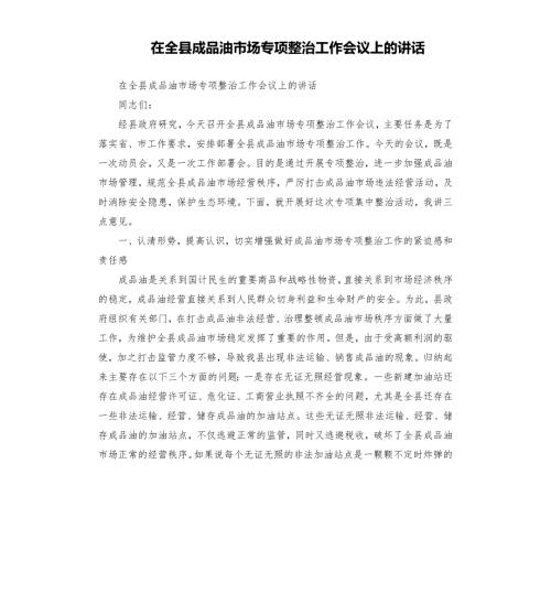 在全县成品油市场专项整治工作会议上的讲话.docx