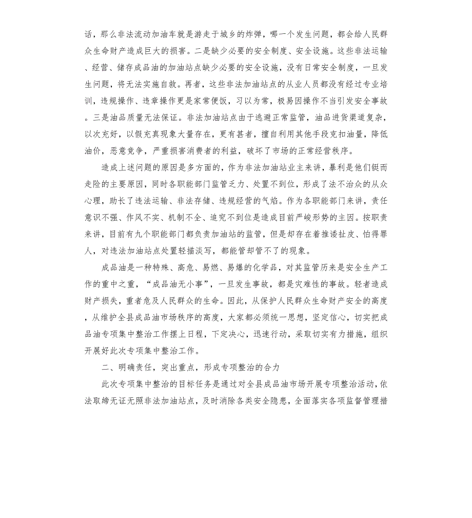 在全县成品油市场专项整治工作会议上的讲话.docx_第2页