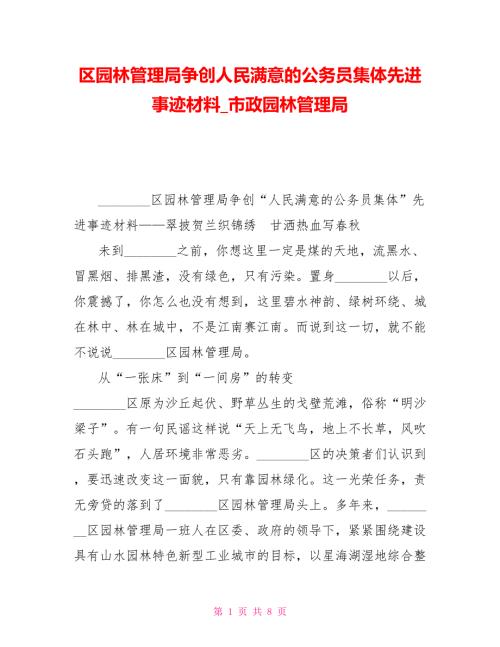 区园林管理局争创人民满意的公务员集体先进事迹材料市政园林管理局.doc