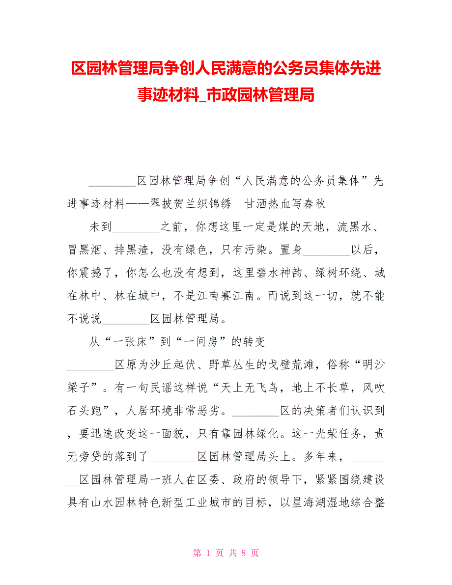 区园林管理局争创人民满意的公务员集体先进事迹材料市政园林管理局.doc_第1页