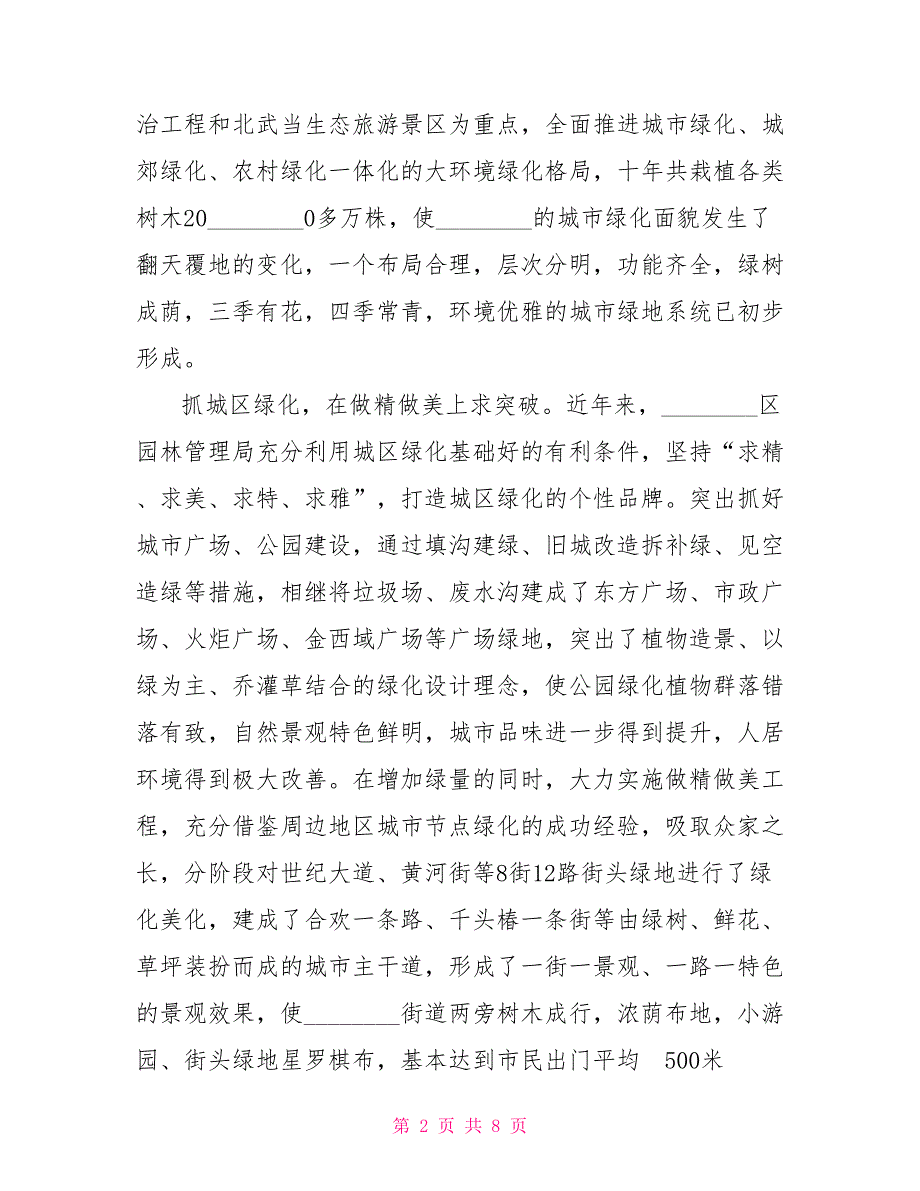 区园林管理局争创人民满意的公务员集体先进事迹材料市政园林管理局.doc_第2页