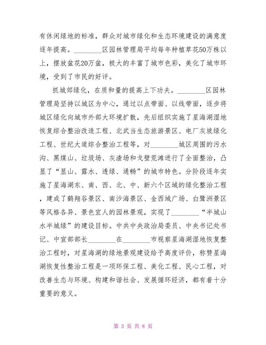 区园林管理局争创人民满意的公务员集体先进事迹材料市政园林管理局.doc_第3页