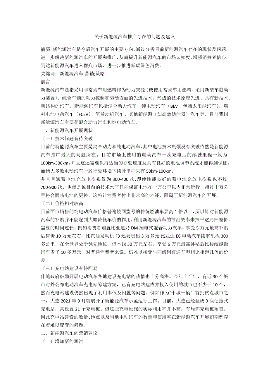 关于新能源汽车推广存在的问题及建议.docx_第1页