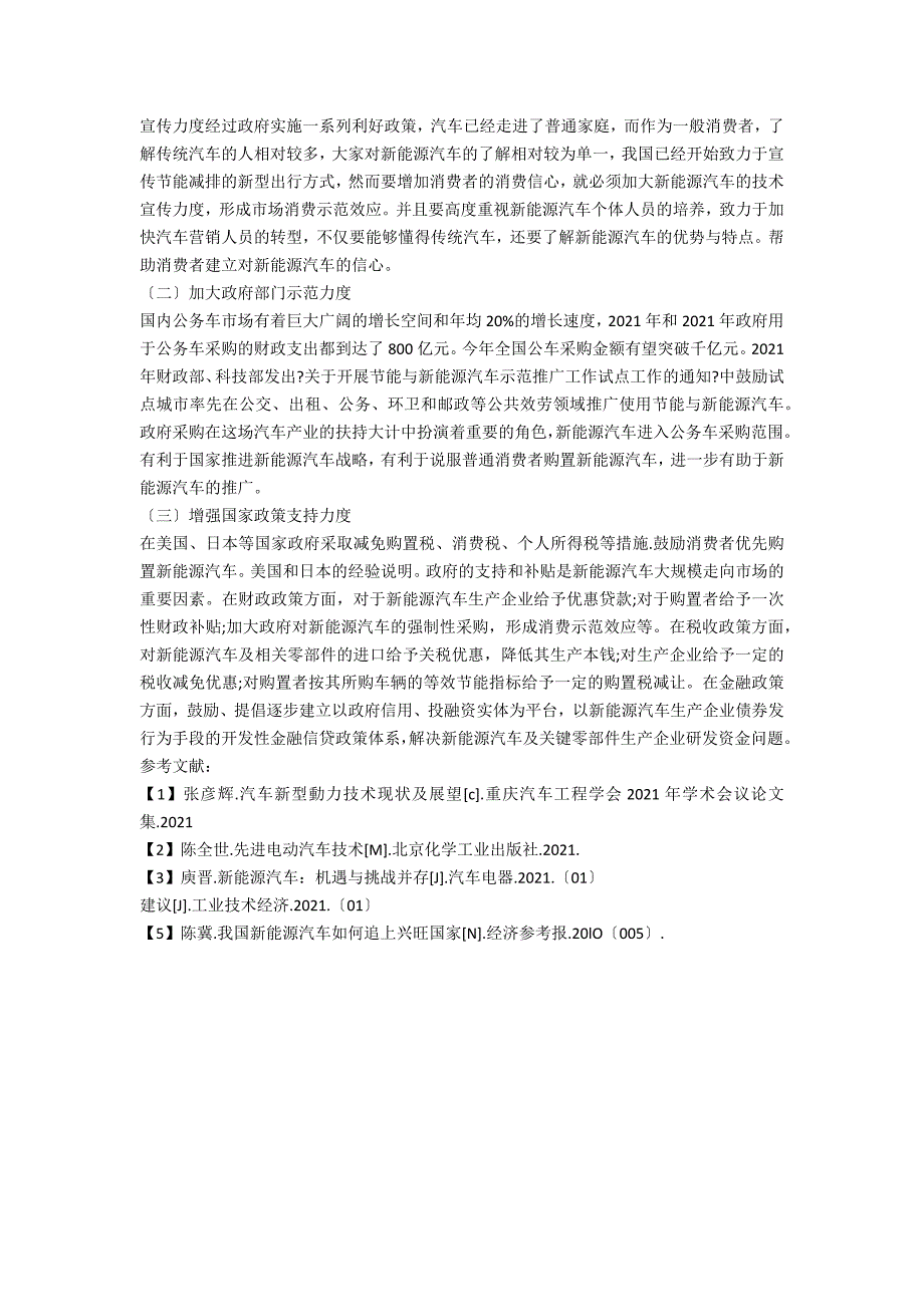 关于新能源汽车推广存在的问题及建议.docx_第2页