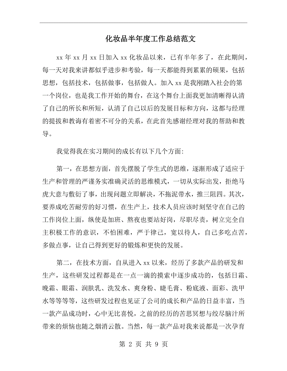 化妆品半工作总结范文.doc_第2页