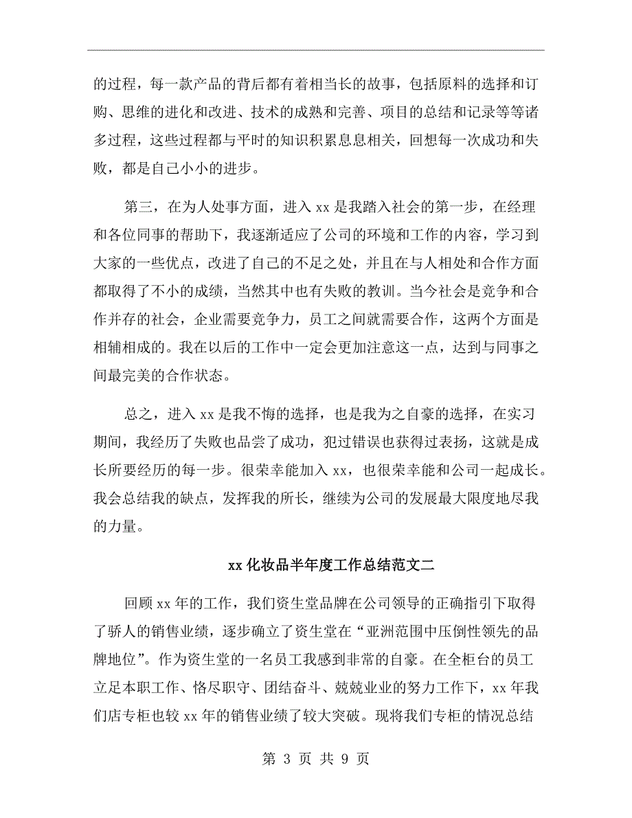 化妆品半工作总结范文.doc_第3页