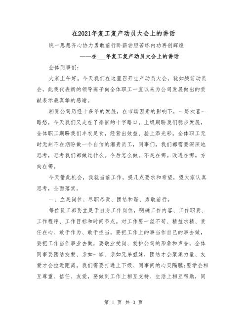 在2021年复工复产动员大会上的讲话.doc