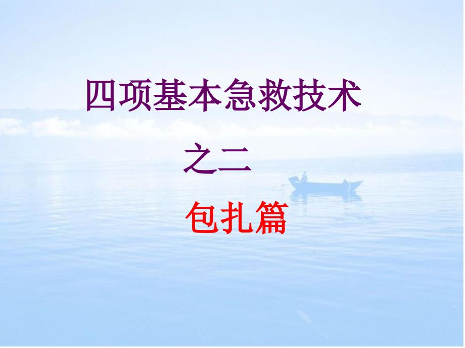 创伤基本急救技术包扎篇.ppt_第2页