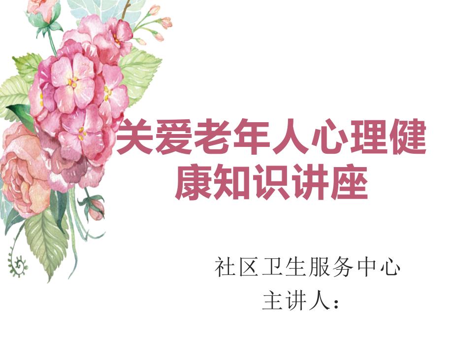关爱老年人心理健康.ppt_第1页