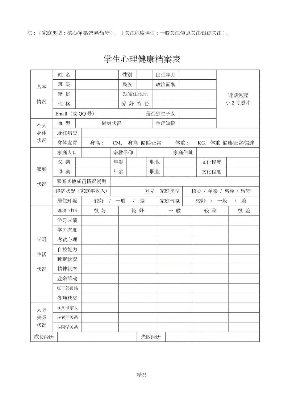 中学生心理健康档案完整版.doc_第2页