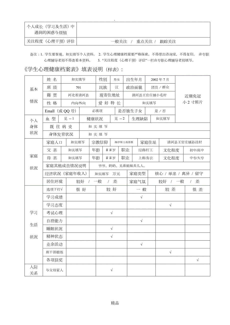 中学生心理健康档案完整版.doc_第3页