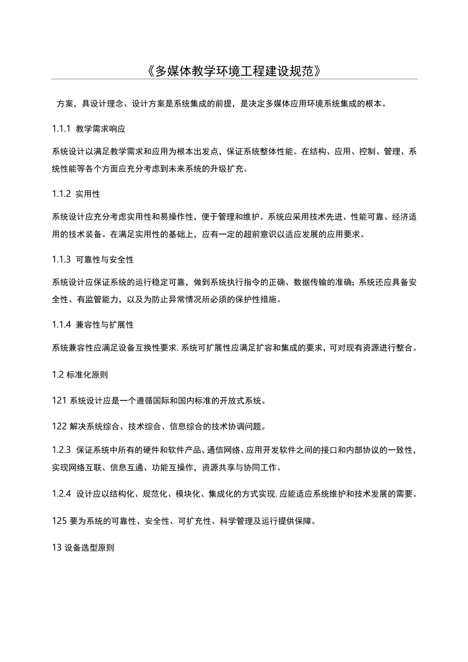 多媒体教学环境工程建设规范.docx_第1页
