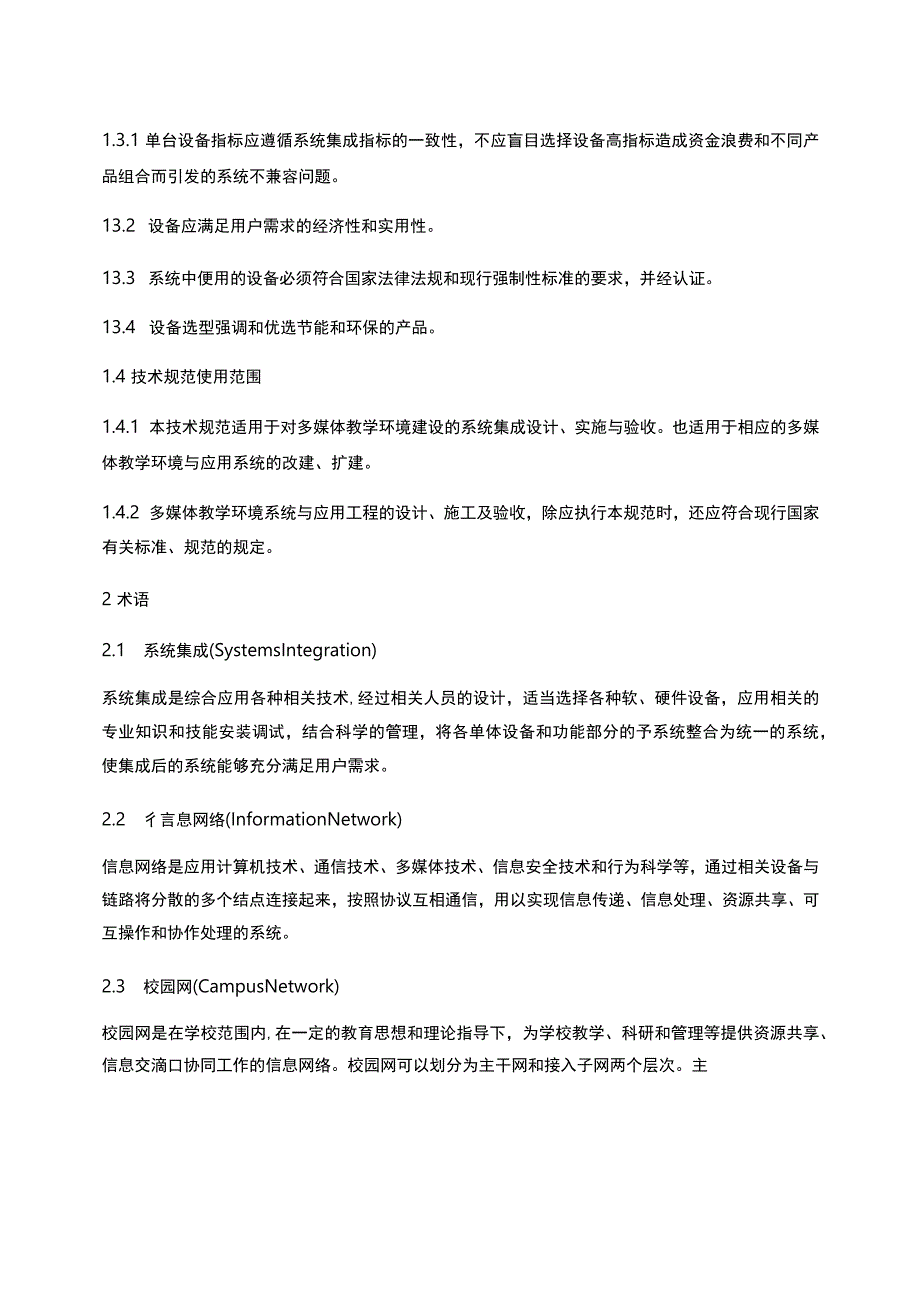 多媒体教学环境工程建设规范.docx_第2页