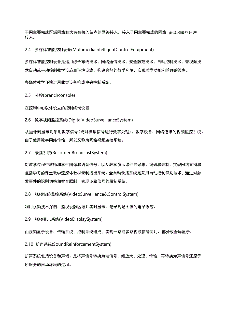 多媒体教学环境工程建设规范.docx_第3页