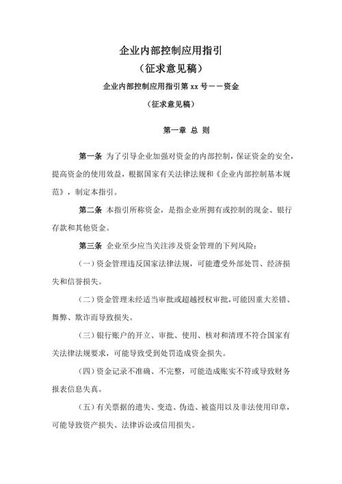 企业内部控制应用指引doc151页.docx