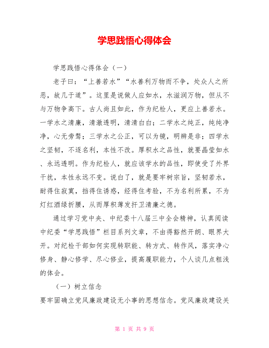 学思践悟心得体会.doc_第1页