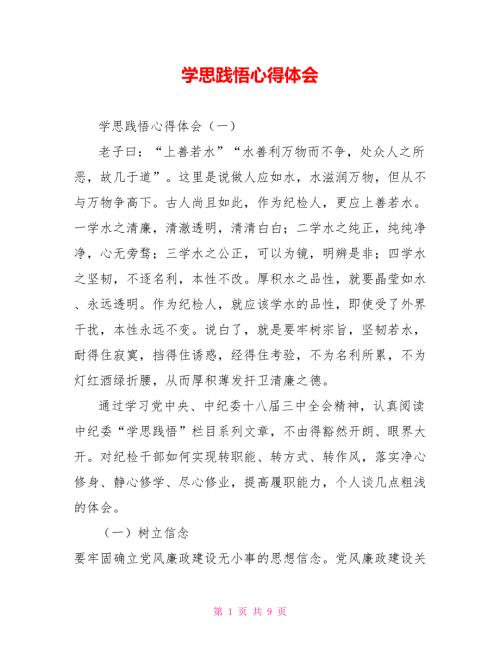 学思践悟心得体会.doc