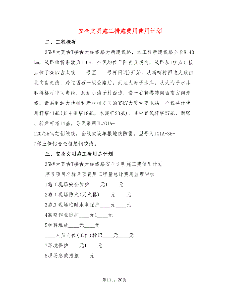 安全文明施工措施费用使用计划4篇.doc_第1页