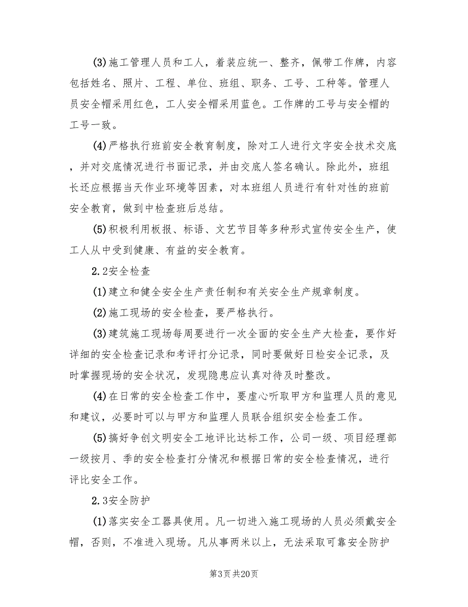 安全文明施工措施费用使用计划4篇.doc_第3页