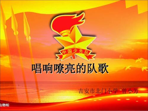 唱响嘹亮的队歌.1PPT优秀课件.ppt