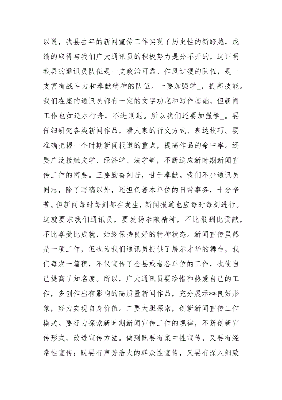 在全县通讯员培训班上的讲话.docx_第2页