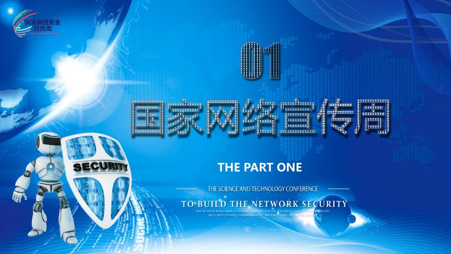 国家网络安全宣传周网络安全法培训全文案预防电信诈骗教学课件PPT模板.pptx_第3页