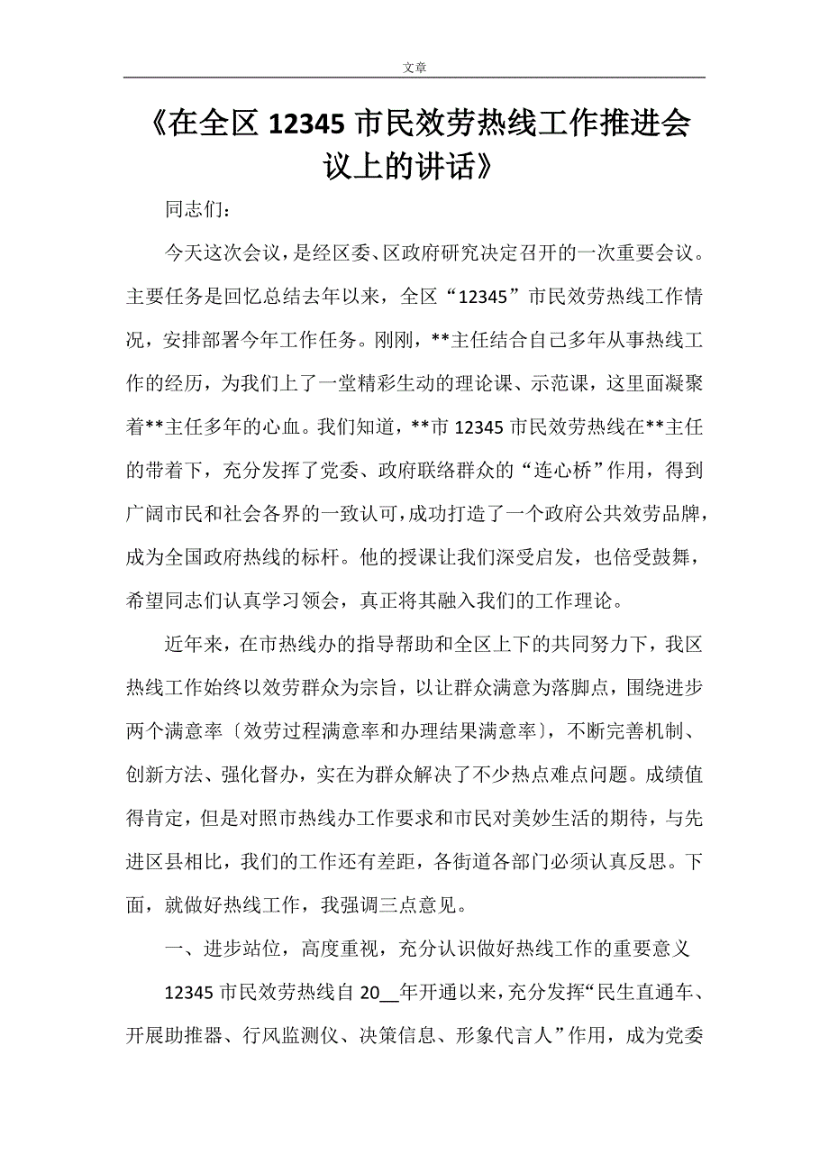 在全区12345市民服务热线工作推进会议上的讲话.doc_第1页