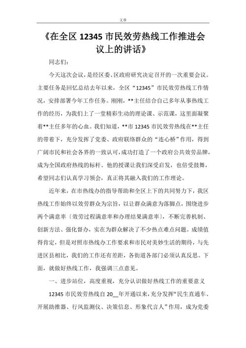在全区12345市民服务热线工作推进会议上的讲话.doc