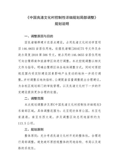 中国良渚文化村控制性详细规划局部调整规划说明一调整原因与.doc
