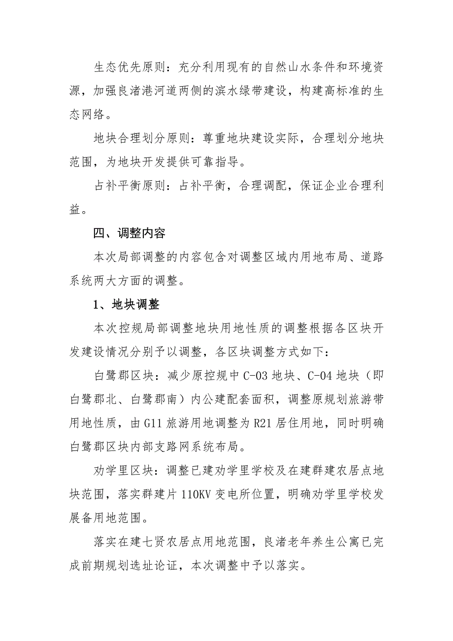 中国良渚文化村控制性详细规划局部调整规划说明一调整原因与.doc_第2页