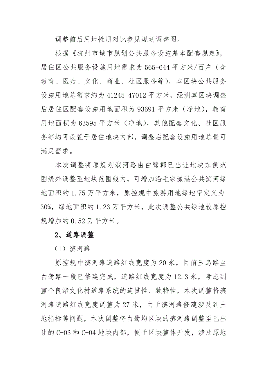 中国良渚文化村控制性详细规划局部调整规划说明一调整原因与.doc_第3页