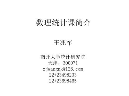 南开大学数学科学学院统计系数理统计课介绍.ppt