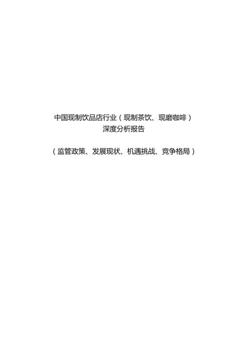 中国现制饮品店行业（现制茶饮、现磨咖啡） 深度分析报告 (监管政策、发展现状、机遇挑战、竞争格局）.docx