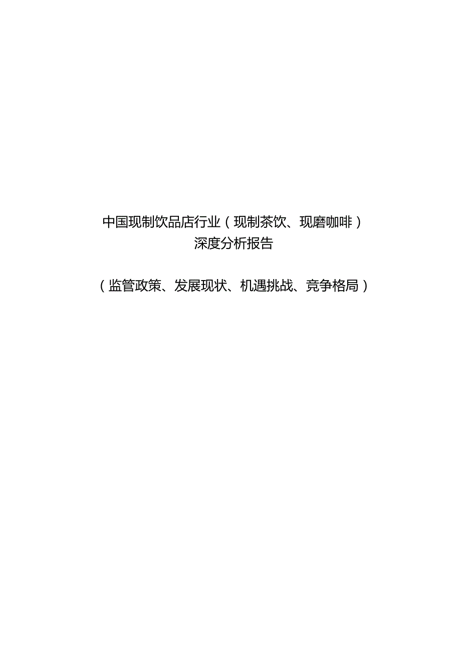 中国现制饮品店行业（现制茶饮、现磨咖啡） 深度分析报告 (监管政策、发展现状、机遇挑战、竞争格局）.docx_第1页