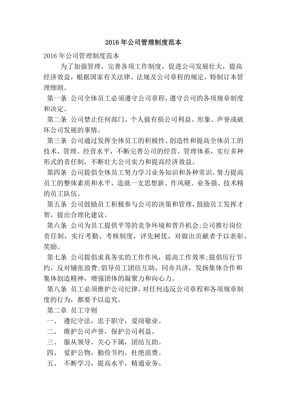 公司管理制度范本精简篇.doc_第1页