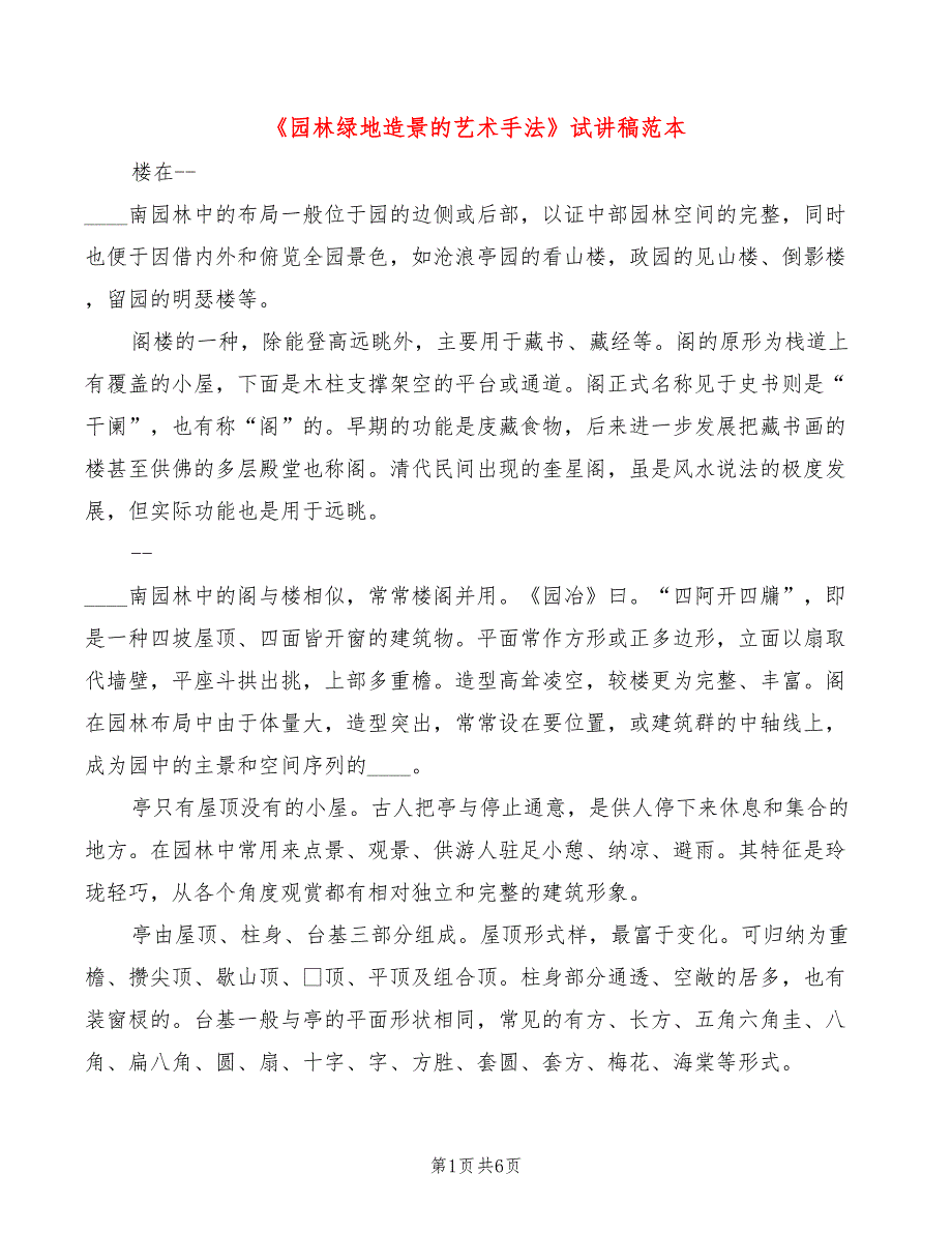 园林绿地造景的艺术手法试讲稿范本.doc_第1页