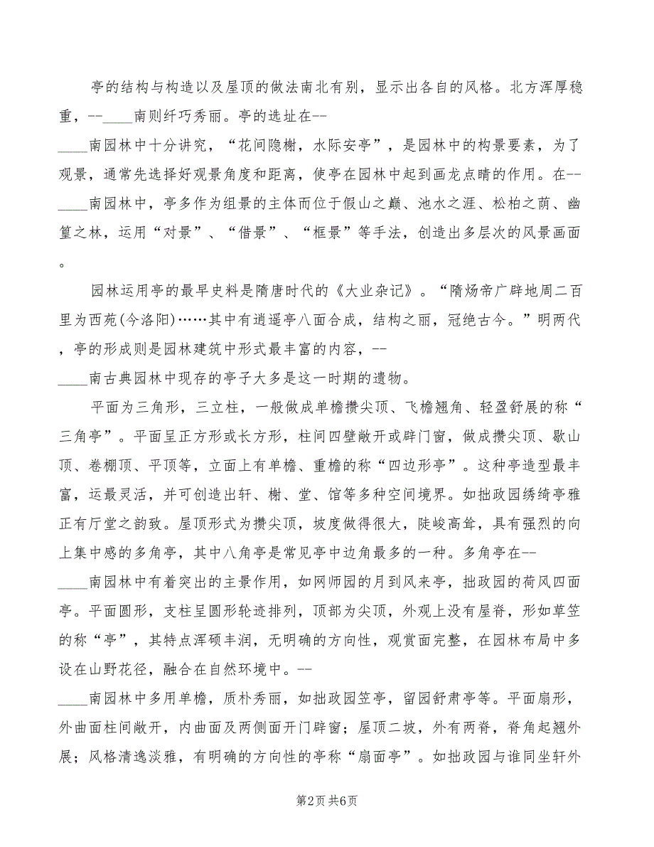 园林绿地造景的艺术手法试讲稿范本.doc_第2页