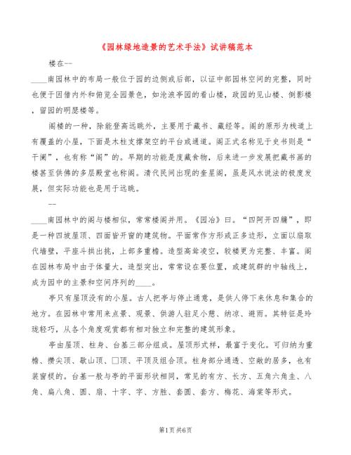 园林绿地造景的艺术手法试讲稿范本.doc