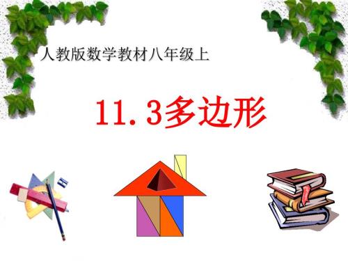 多边形及其内角和课件.ppt