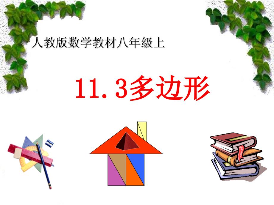 多边形及其内角和课件.ppt_第1页