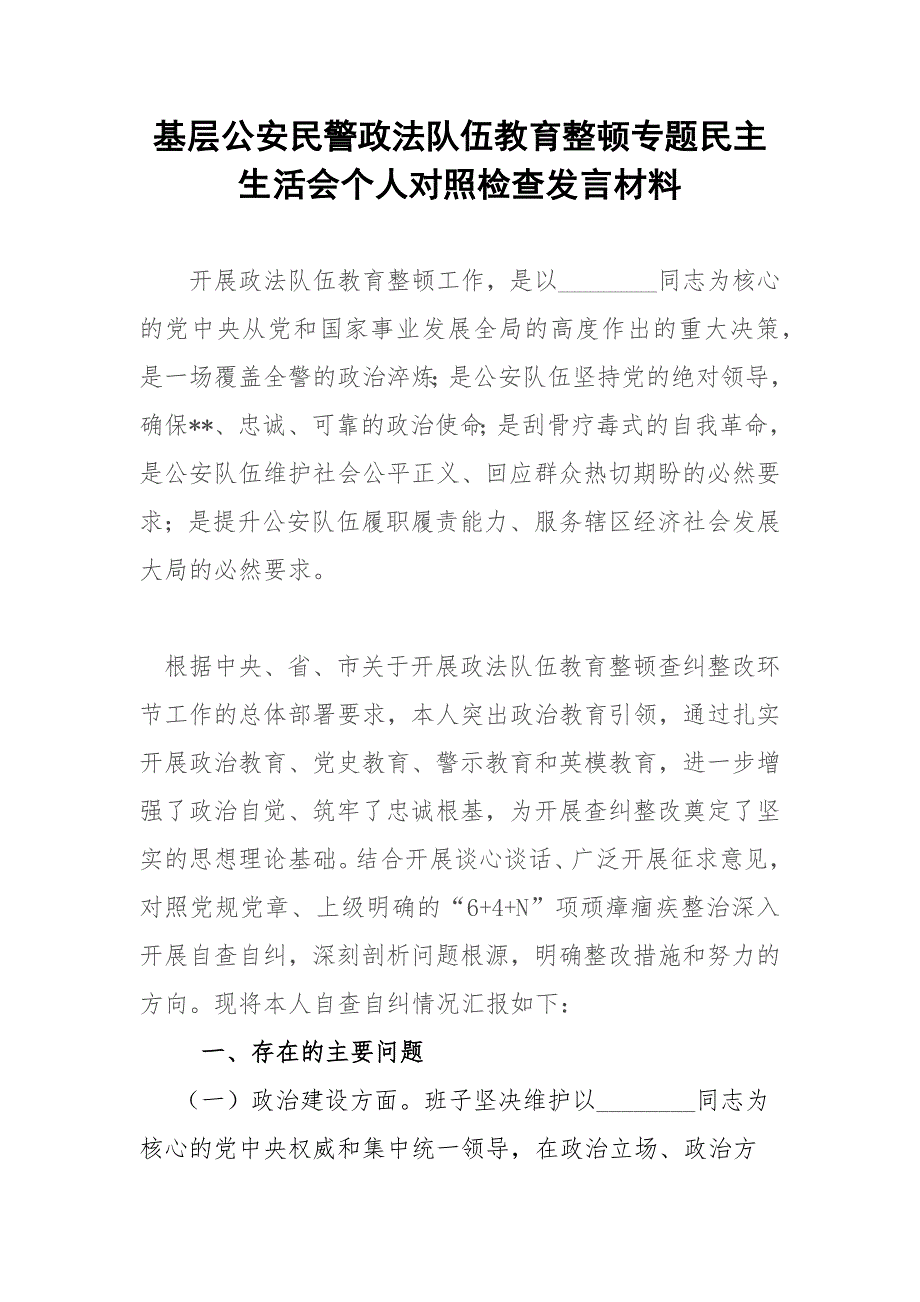 基层公安民警政法队伍教育整顿专题民主生活会个人对照检查发言材料.docx_第1页