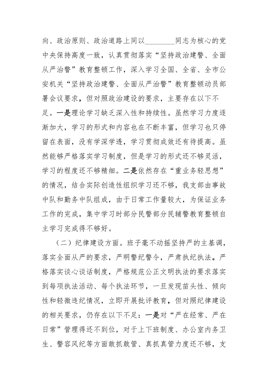 基层公安民警政法队伍教育整顿专题民主生活会个人对照检查发言材料.docx_第2页