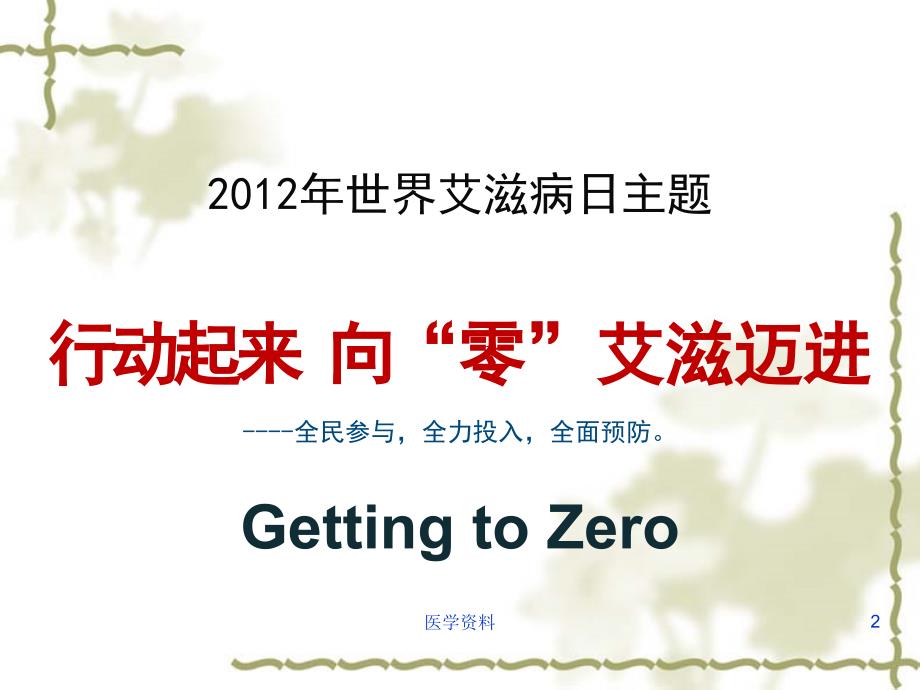 世界艾滋病日宣传PPT课件.ppt_第2页
