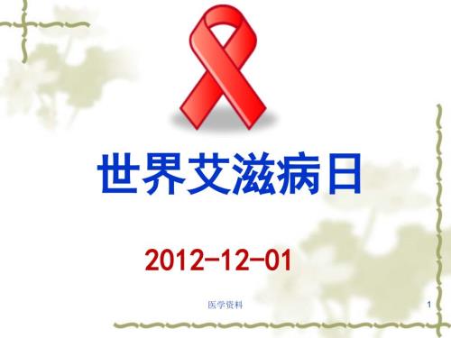 世界艾滋病日宣传PPT课件.ppt