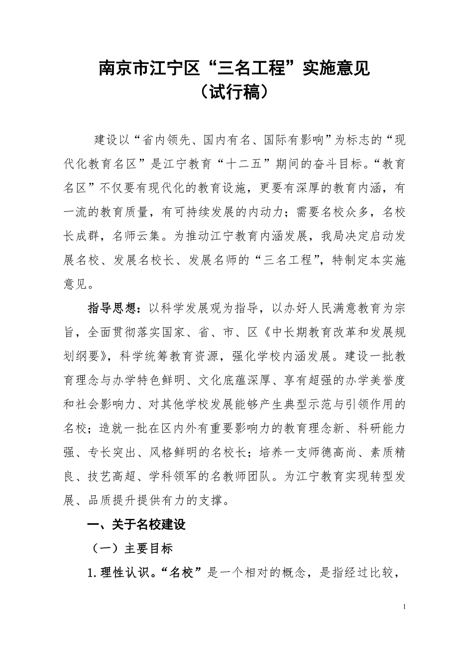 南京市江宁区名校工程实施方案.doc_第1页