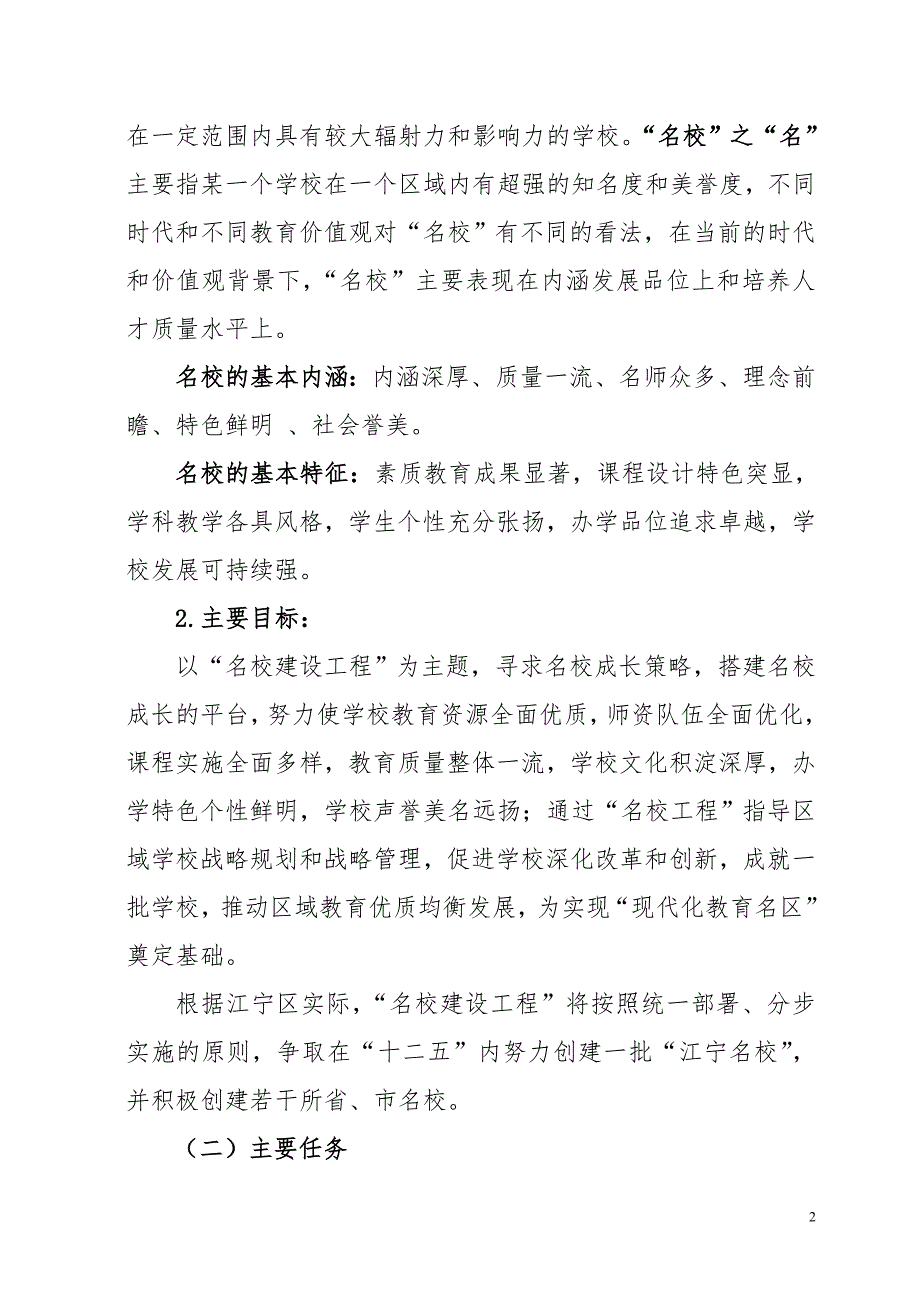 南京市江宁区名校工程实施方案.doc_第2页