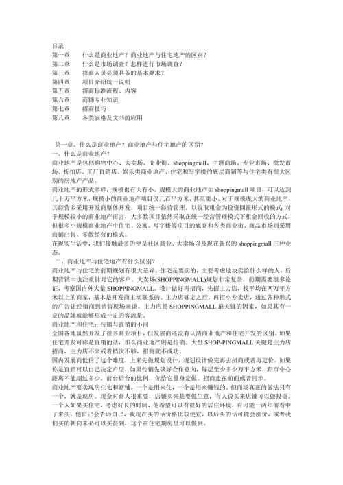 商业地产招商专业知识.doc