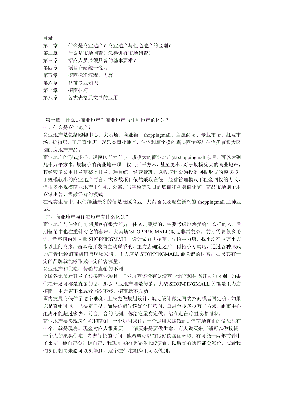商业地产招商专业知识.doc_第1页