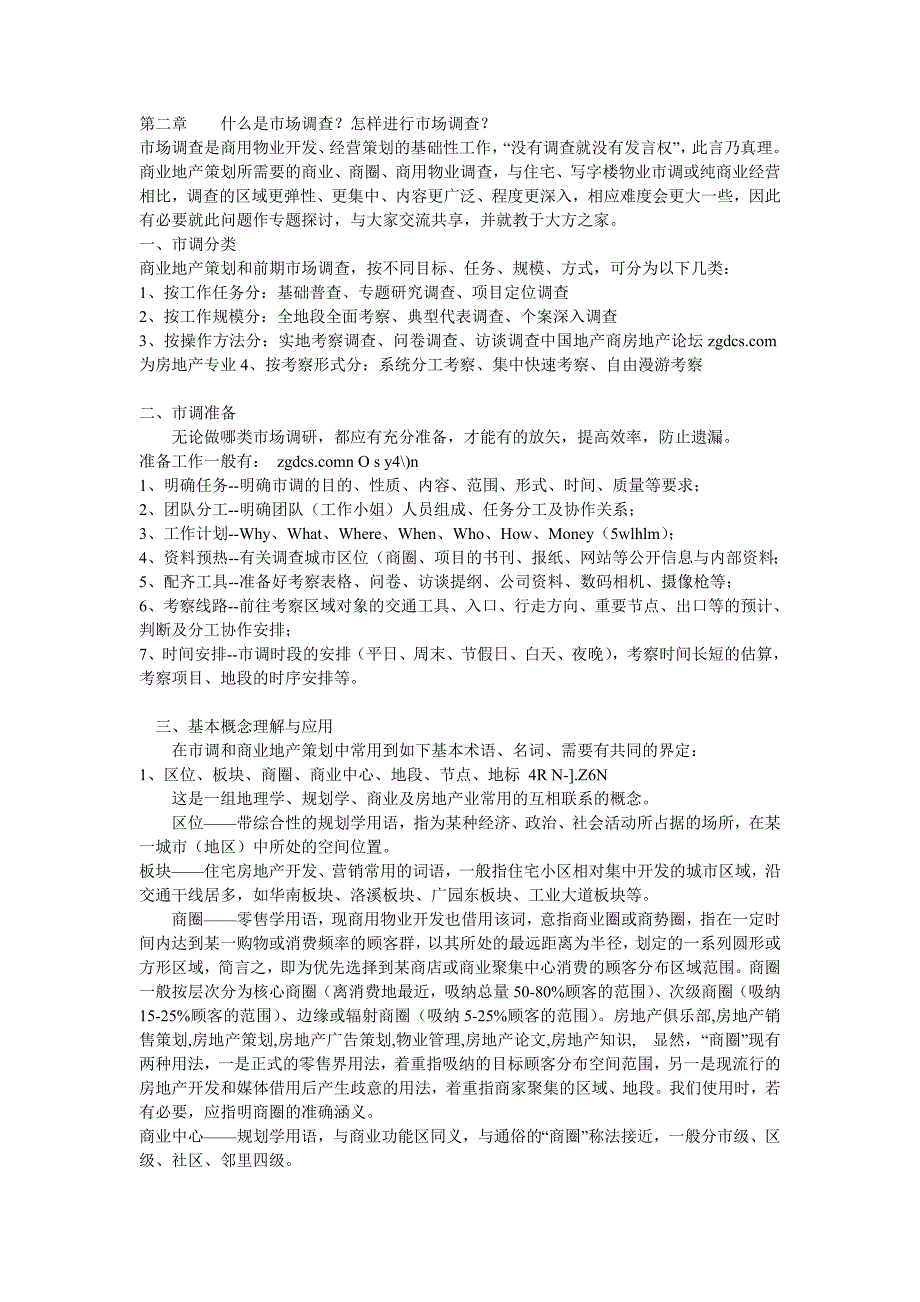 商业地产招商专业知识.doc_第2页