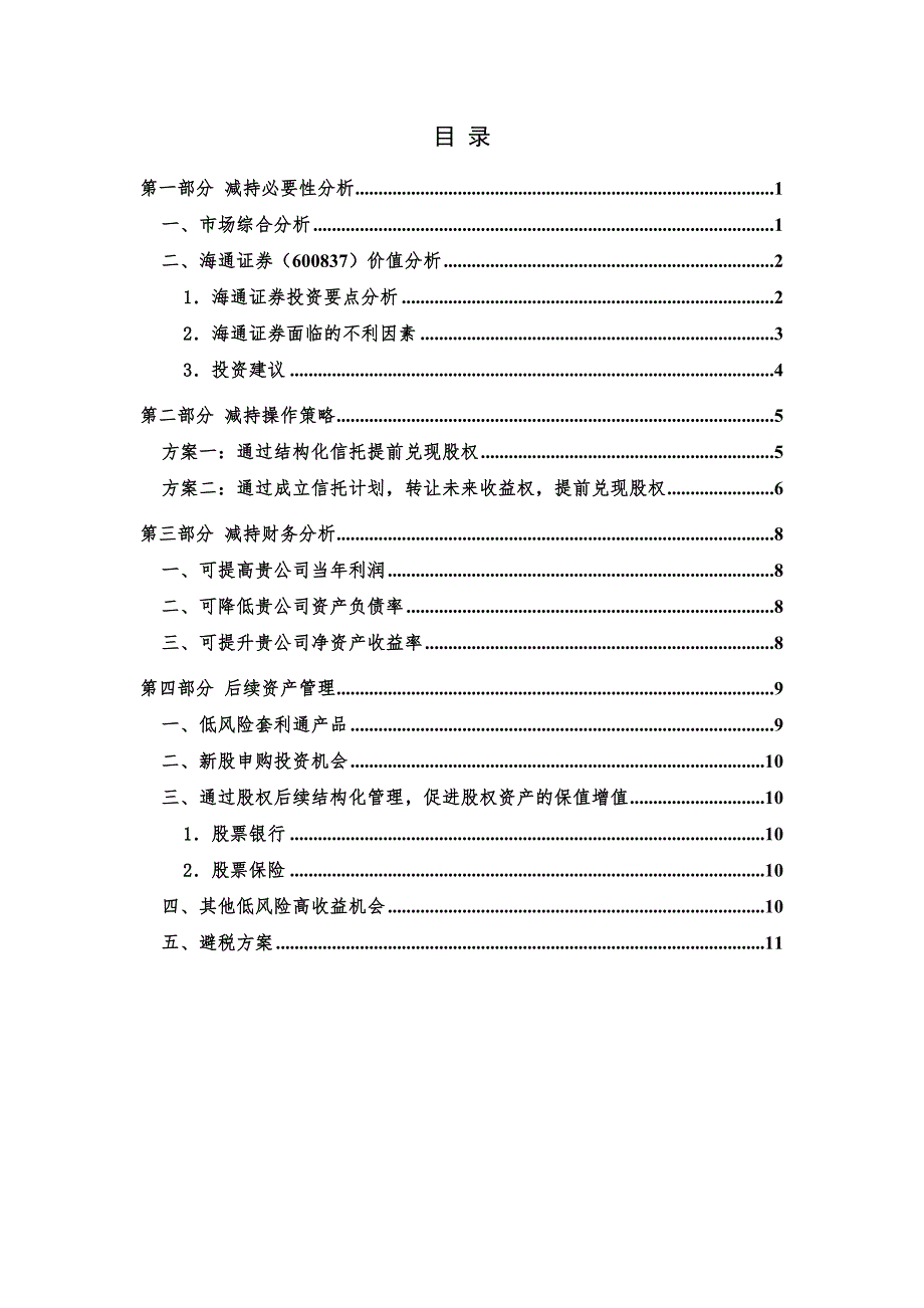 关于减持海通证券的投资建议书.doc_第2页